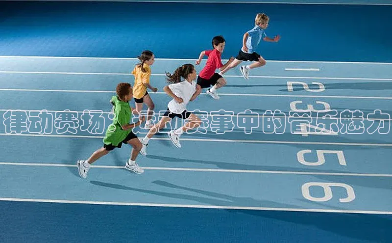 律动赛场：运动赛事中的音乐魅力