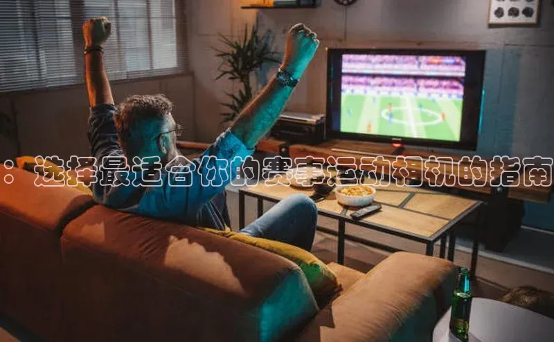 ：选择最适合你的赛事运动相机的指南