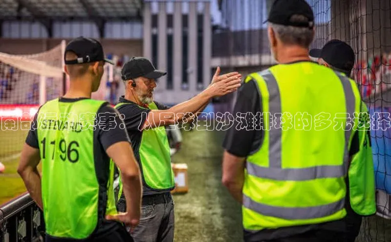 南部运动赛事：从足球到沙滩排球的多元选择