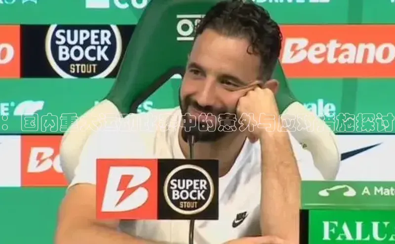 ：国内重大运动比赛中的意外与应对措施探讨