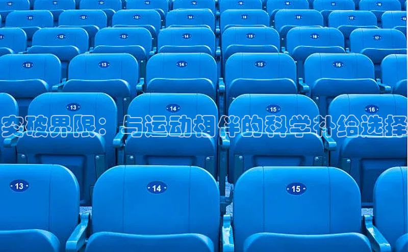 突破界限：与运动相伴的科学补给选择
