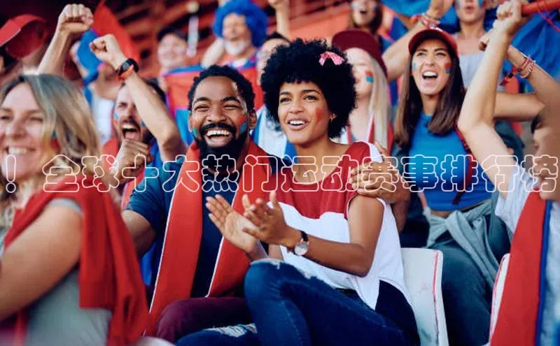 ！全球十大热门运动赛事排行榜