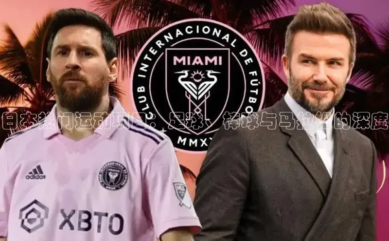 日本热门运动项目：足球、棒球与马拉松的深度