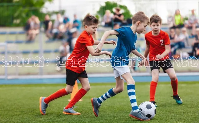 活力四射：运动会赛事指南封面设计概论