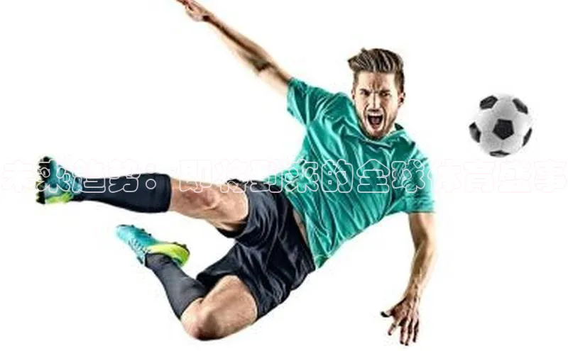 未来趋势：即将到来的全球体育盛事