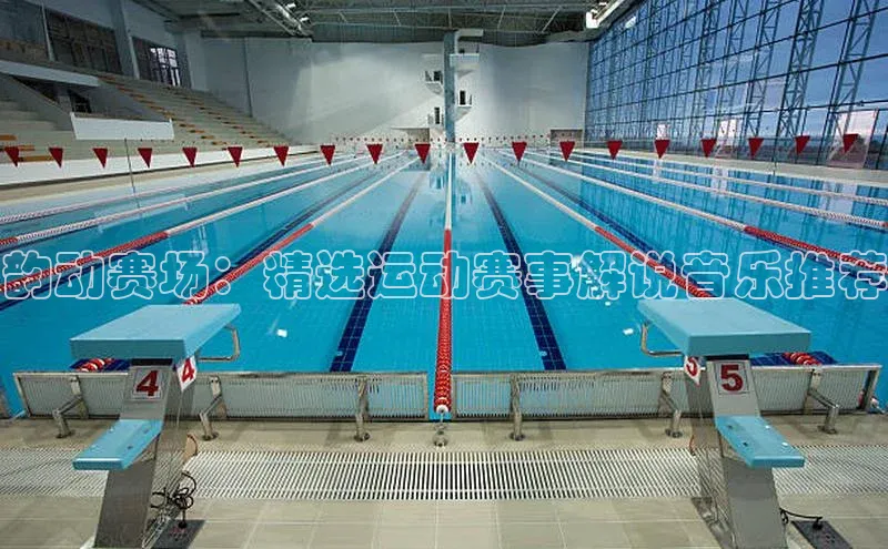 韵动赛场：精选运动赛事解说音乐推荐