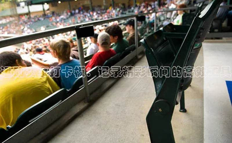 运动赛事打卡板：记录精彩瞬间的高效工具