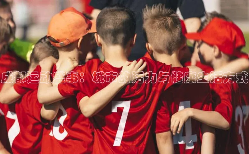 成都运动盛事：城市的活力与健康生活方式