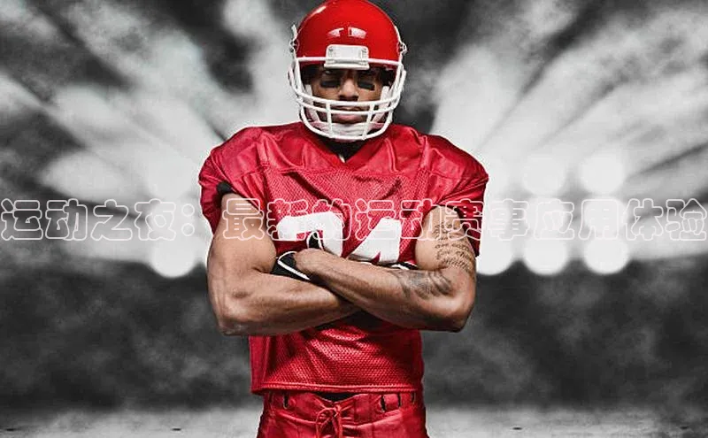 运动之夜：最新的运动赛事应用体验