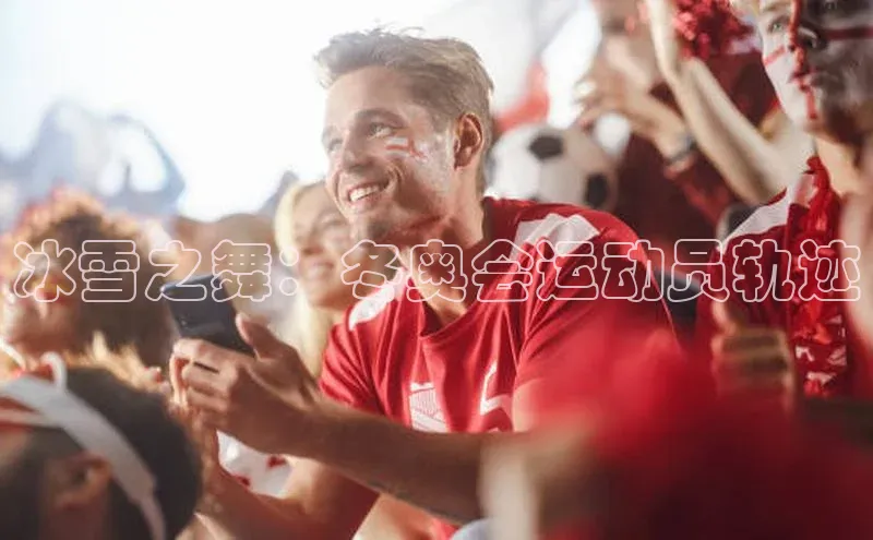 冰雪之舞：冬奥会运动员轨迹